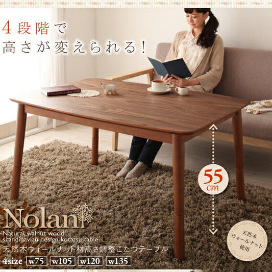 4段階で鷹さが変えられる 天然木ウォールナット材 高さ調節こたつテーブル Nolan ノーラン