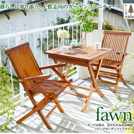 チーク天然木 折りたたみ式本格派リビングガーデンファニチャー fawn フォーン