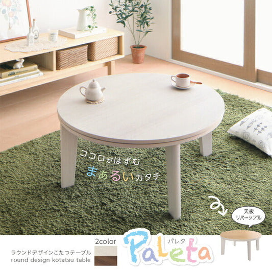 オーバル&ラウンドデザイン天板リバーシブルこたつテーブル Paleta パレタ