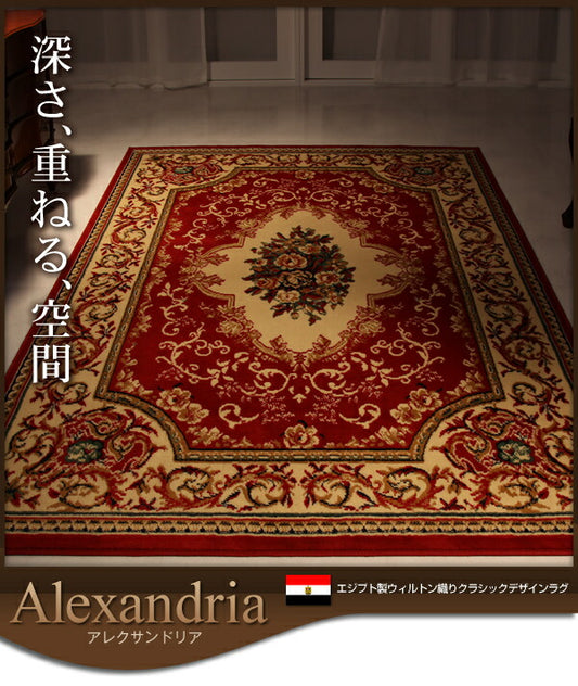 エジプト製ウィルトン織クラシックデザインラグ　Alexandria アレクサンドリア