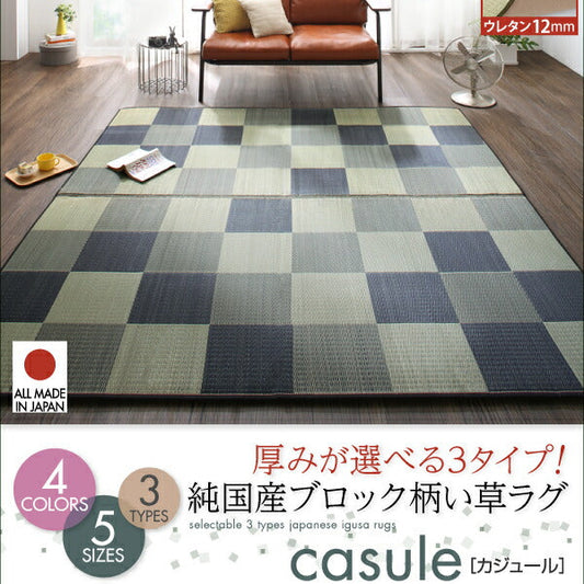 厚みが選べる3タイプ 純国産ブロック柄い草ラグ casule カジュール