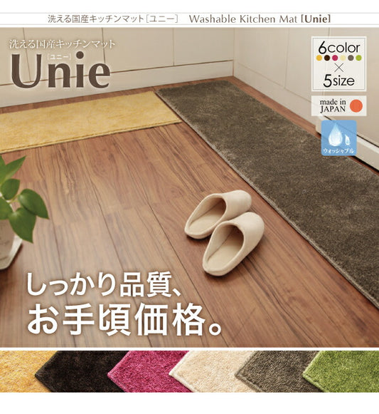 洗える国産キッチンマット unie　ユニー