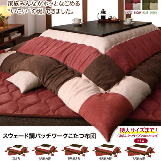 スウェード調パッチワークこたつ布団 icoi いこい