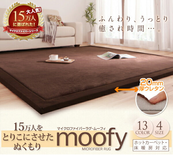 マイクロファイバーラグ moofy ムーフィ