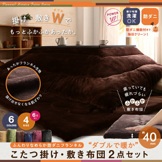 ふんわりなめらか防ダニフランネル『ダブルで暖か』こたつ掛け敷2点セット