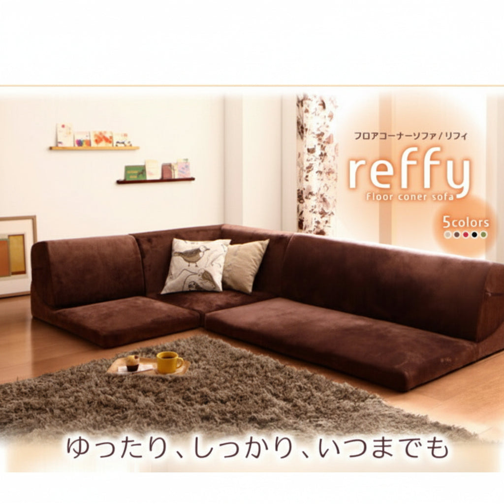 フロアコーナーソファ reffy リフィ