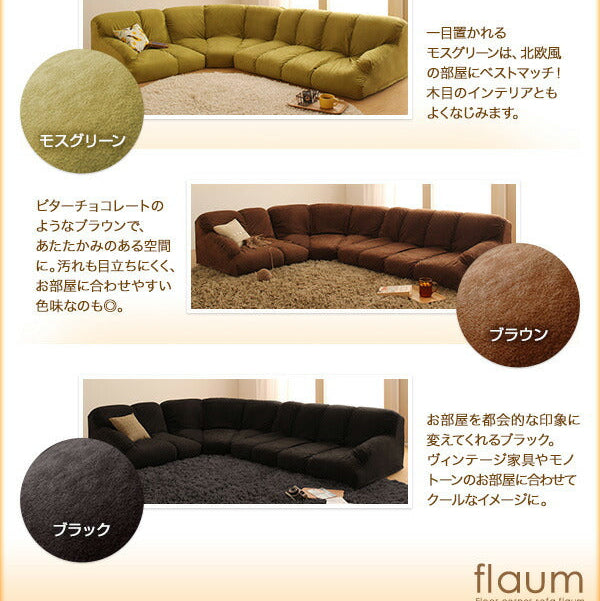 フロアコーナーソファ Flaum フラウム