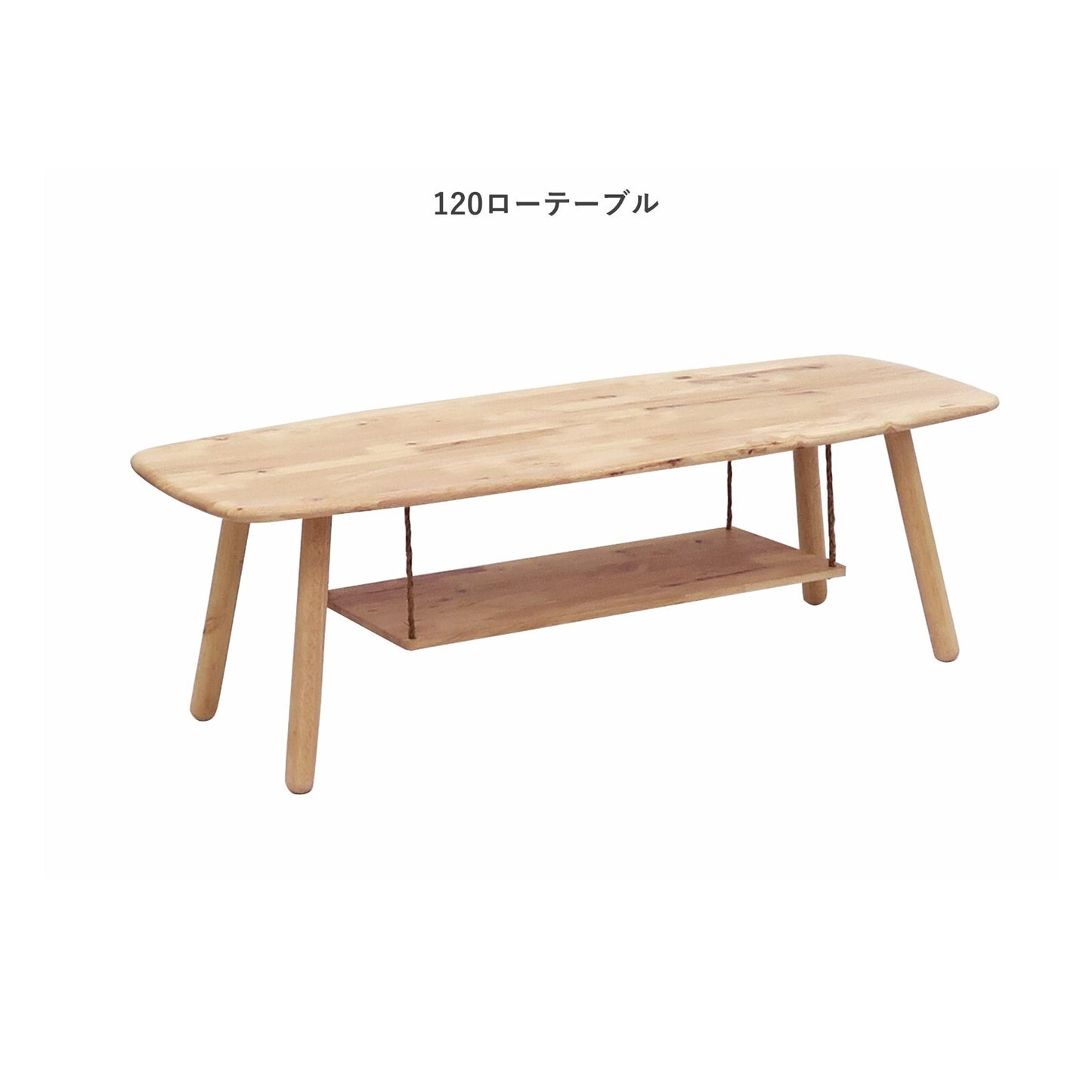 天然木をふんだんに使ったナチュラルシリーズ＜NATURAL SIGNATURE　120ローテーブル＞