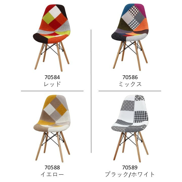 イームズ　パッチワークシェルチェア　