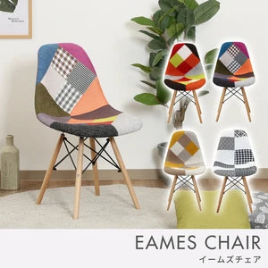 イームズ パッチワークシェルチェア