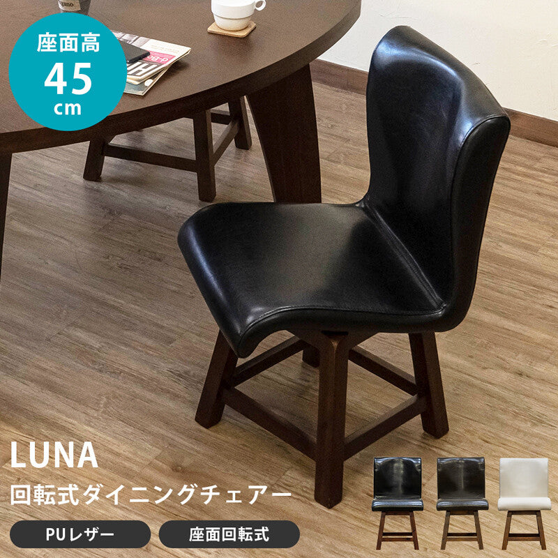 ③-③LUNA　 回転式ダイニングチェア 1脚