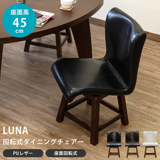 ③-③LUNA 回転式ダイニングチェア 1脚