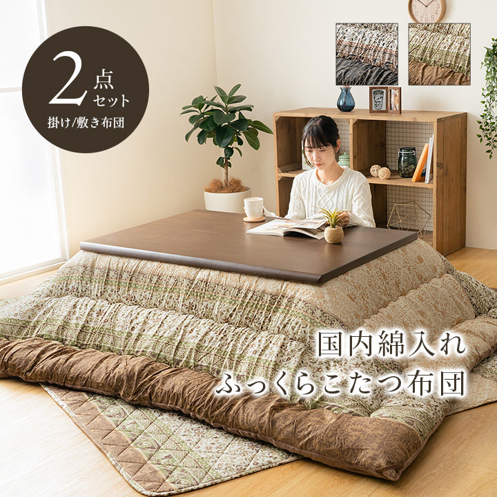 エレガンス調こたつ布団｜掛布団単品・掛敷セット｜国内綿入れ加工・裏地フランネル