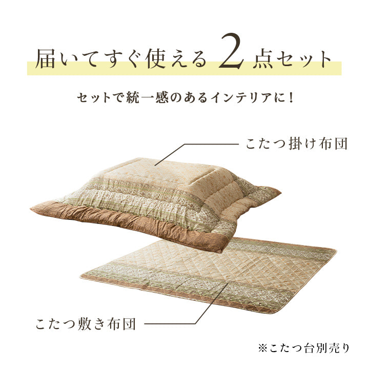 エレガンス調こたつ布団｜掛布団単品・掛敷セット｜国内綿入れ加工・裏地フランネル