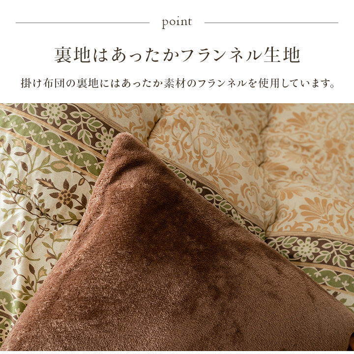 エレガンス調こたつ布団｜掛布団単品・掛敷セット｜国内綿入れ加工・裏地フランネル