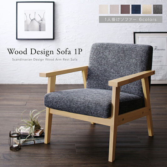 北欧木肘デザインソファ herttoniemi_1P ヘルトニエミ_1P