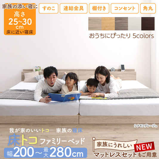 家族みんなで寝られる 床トコ ファミリーベッド 最大280㎝【匠モデルマットレス】
