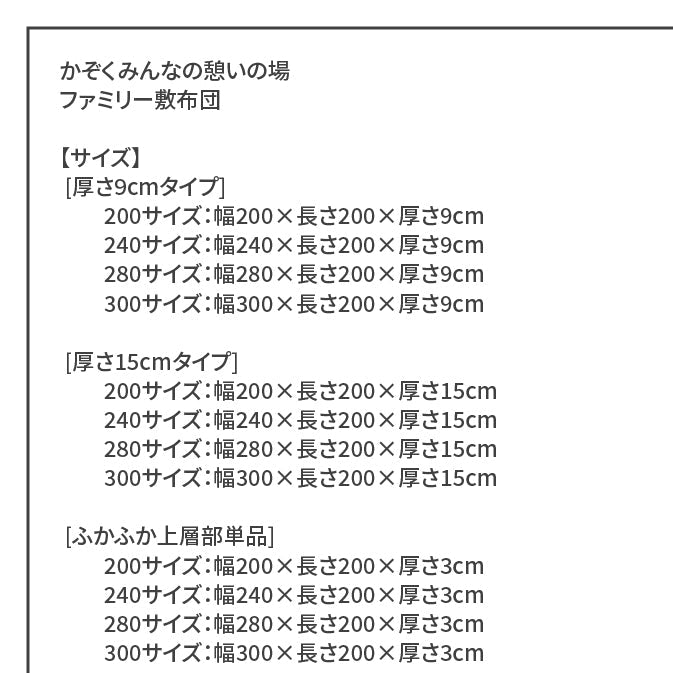 ファミリー敷布団 厚さ9cmタイプ 200・240・280・300サイズ比較イメージ