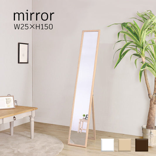 合う部屋を選ばないスタンドミラー25150