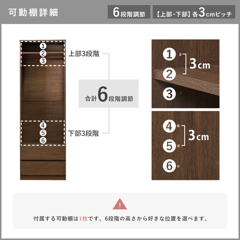 スリムワードローブの可動棚は1枚付属し、上部・下部それぞれ3段階、計6か所から設置位置を選べる。間隔は3cm