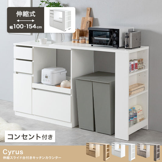 【幅100〜154.5cm】Cyrus 伸縮スライド台付きキッチンカウンター