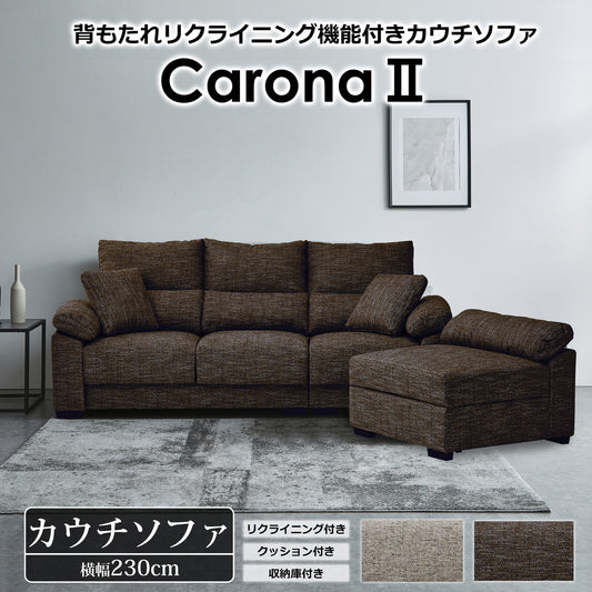 カウチソファ カローナII ファブリック 10段階リクライニング 座面下収納付き [2カラー]
