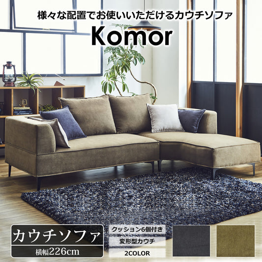 カウチソファ コモル ファブリック [2カラー]
