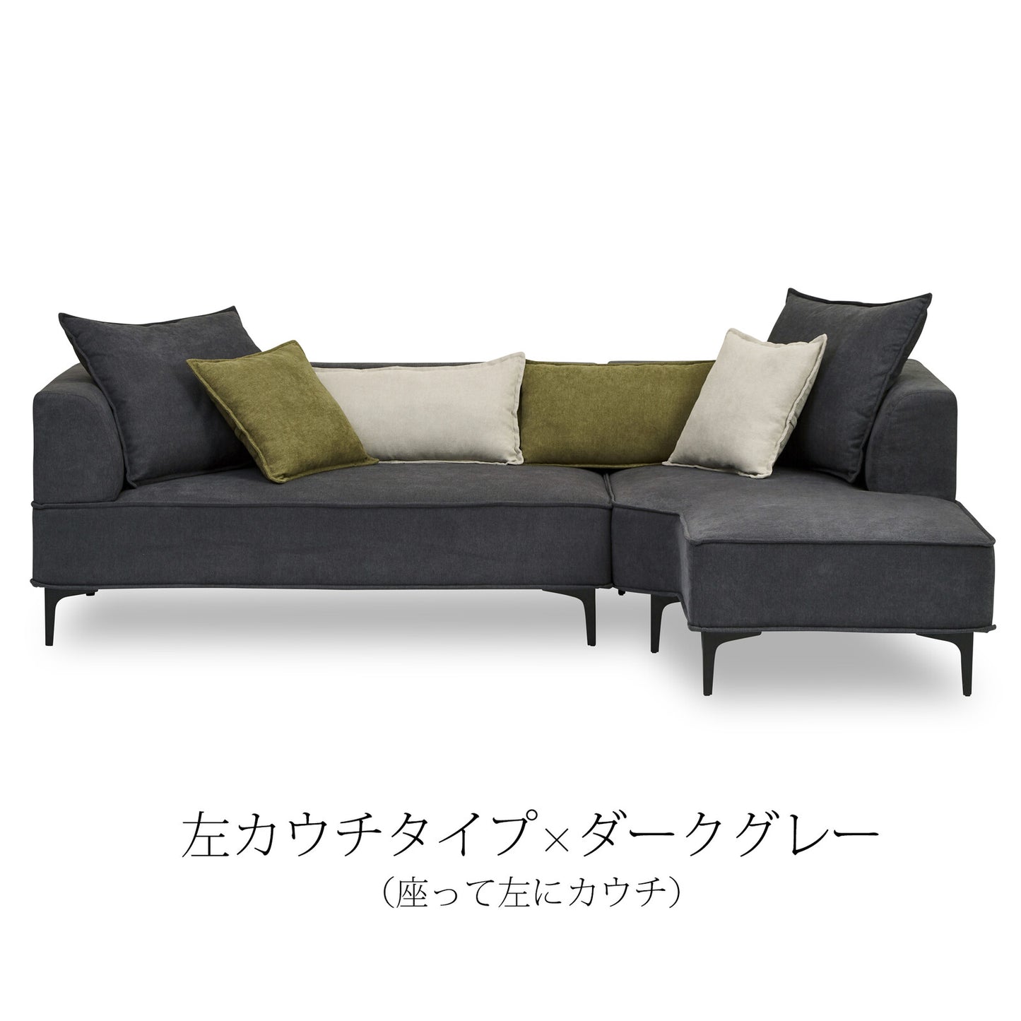 カウチソファ コモル ファブリック [2カラー]