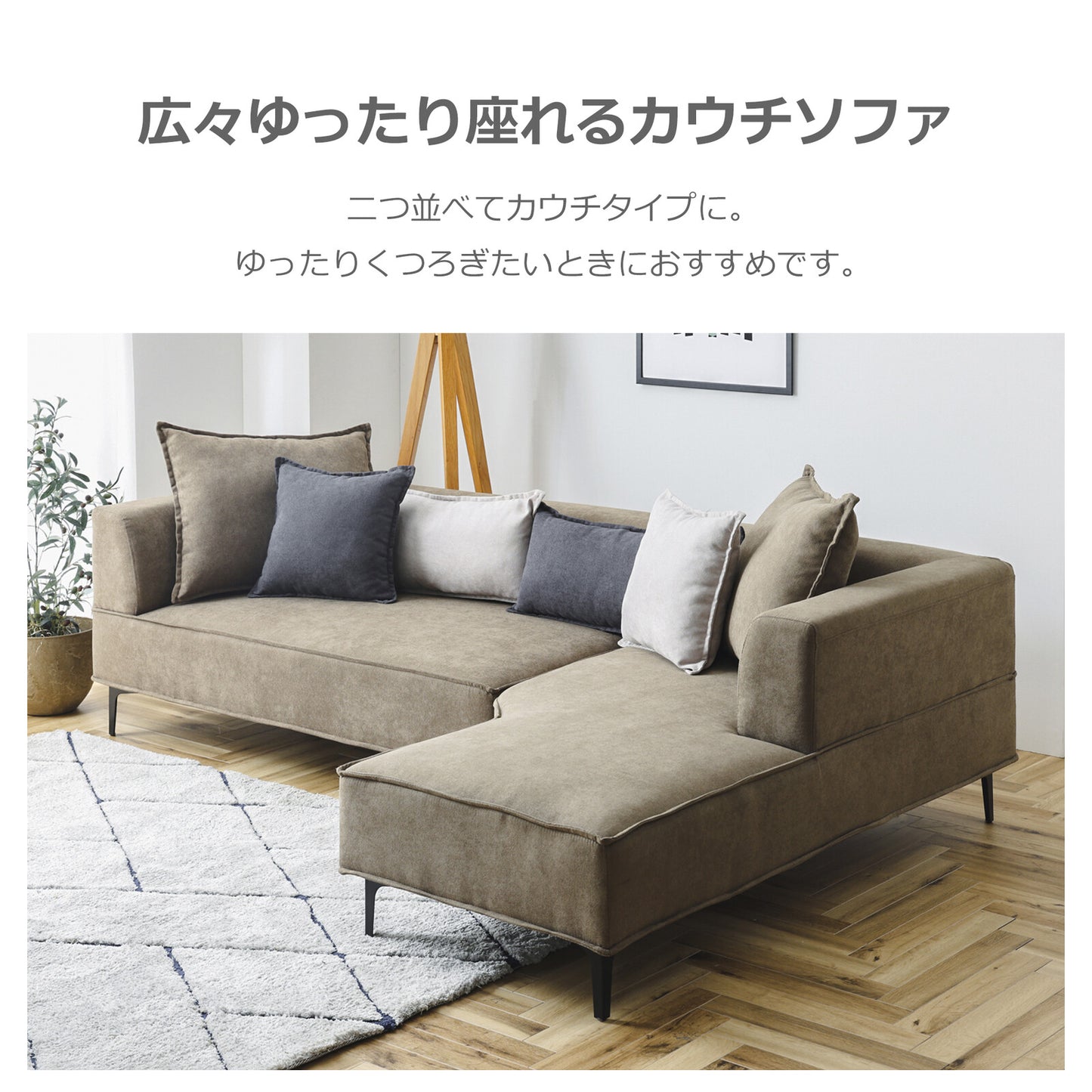 カウチソファ コモル ファブリック [2カラー]