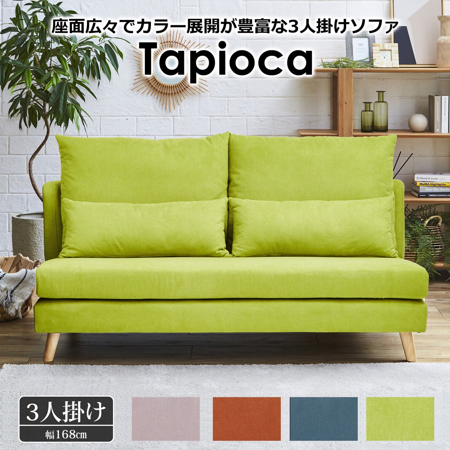 3人掛けソファ タピオカ ファブリック 肘なし [4カラー]