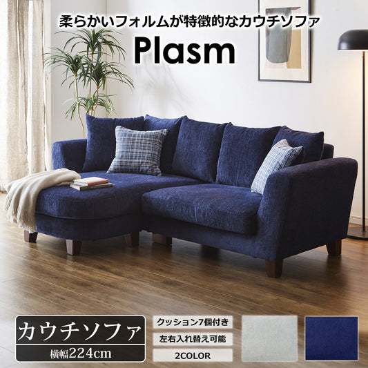 カウチソファ プラズム ファブリック [2カラー]