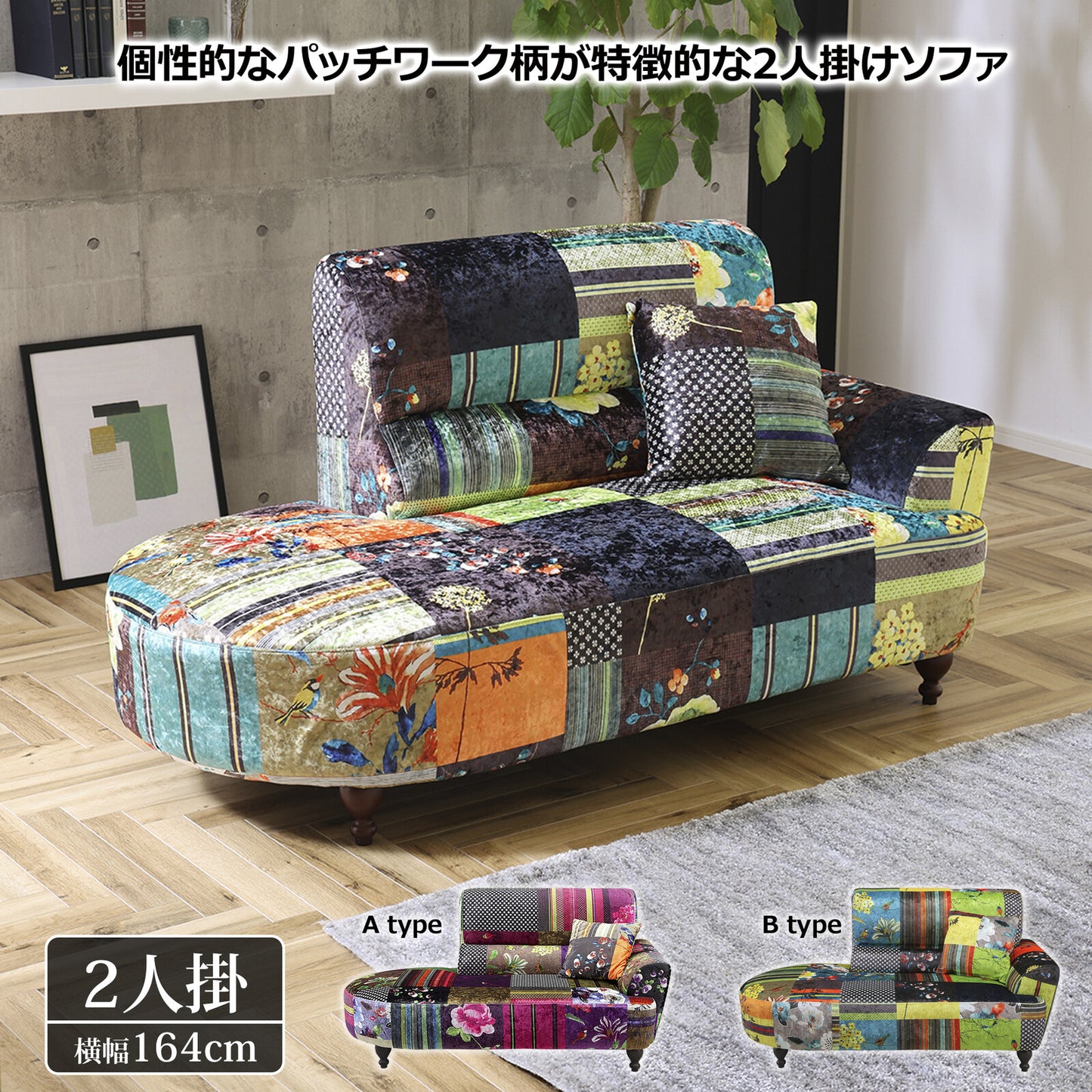 2人掛けソファ ルイス ファブリック パッチワーク柄