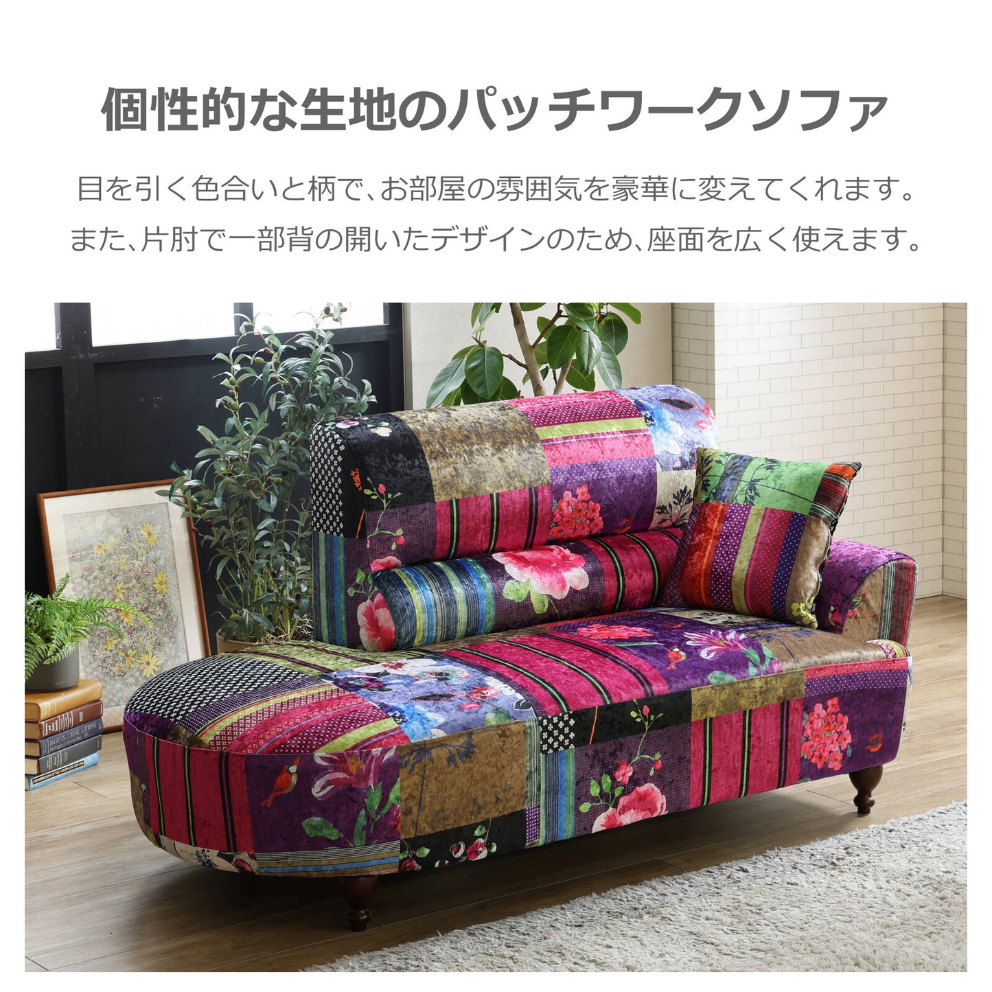 2人掛けソファ ルイス ファブリック パッチワーク柄