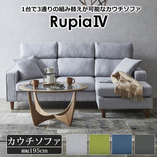 カウチソファ ルピアIV ファブリック 背・座カバーリング [4カラー]