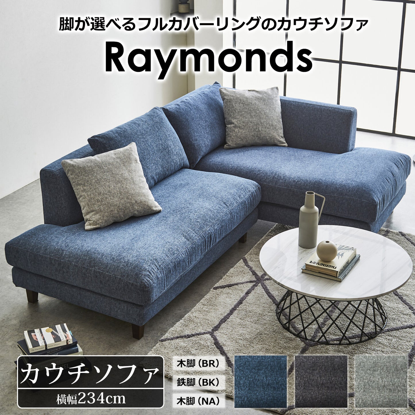 カウチソファ レイモンズ ファブリック フェザー入り フルカバーリング [3カラー・脚3パターン]