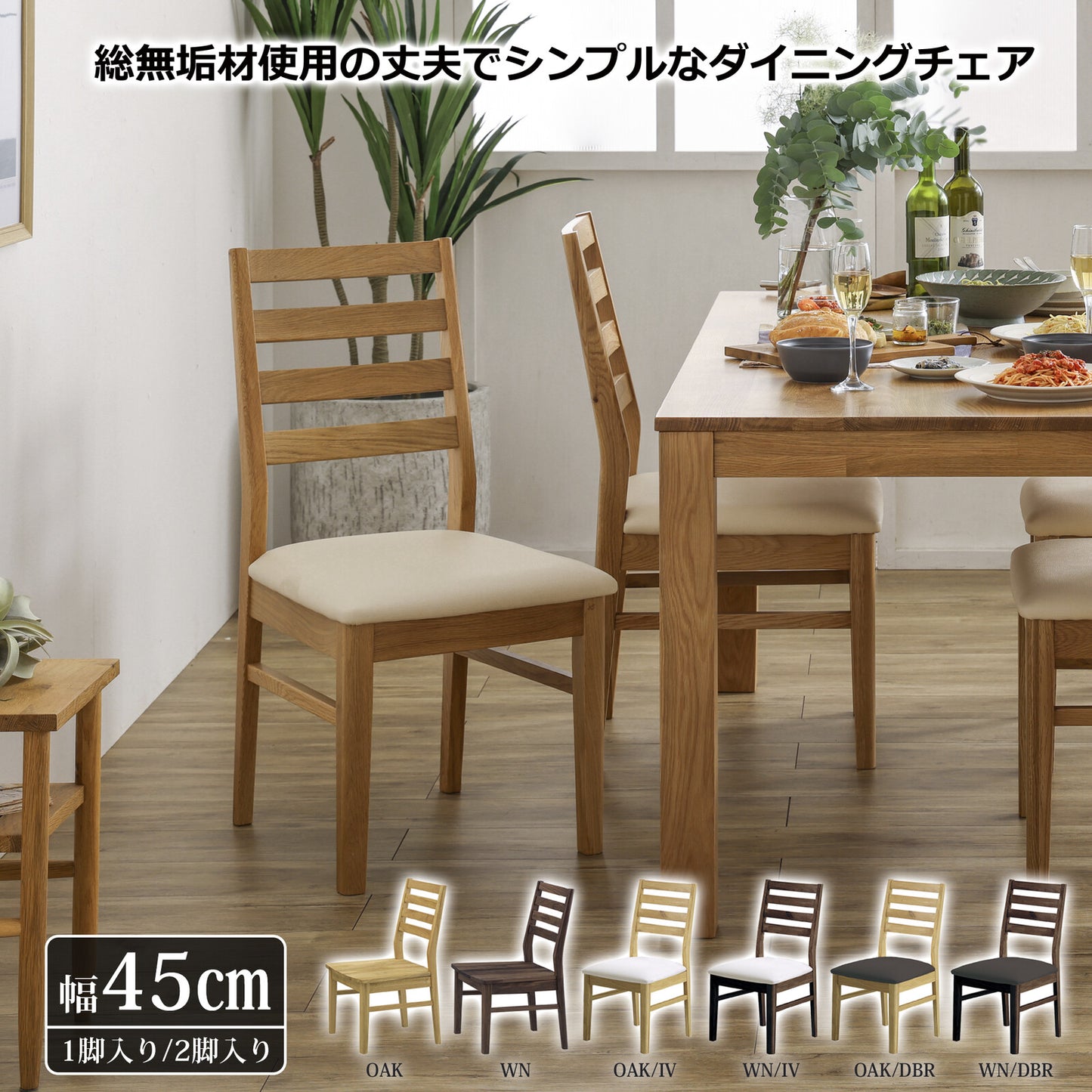③-③ダイニングチェア オーズ ウォールナット/オーク無垢材