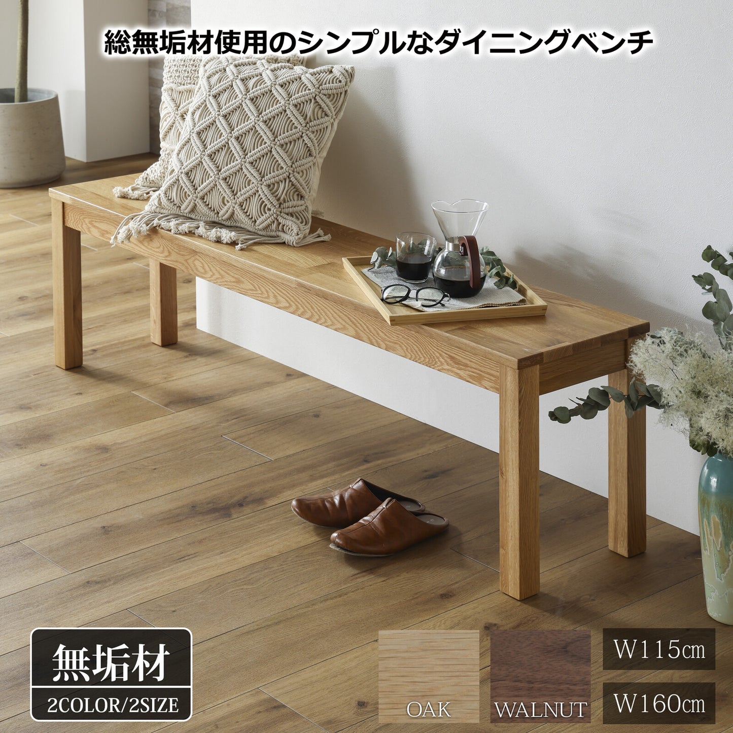 ③-②ダイニングベンチ オーズ ウォールナット/オーク無垢材
