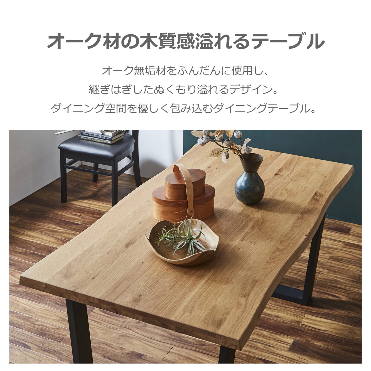 ダイニングテーブル ザック オーク無垢天板 ライブエッジ風カット