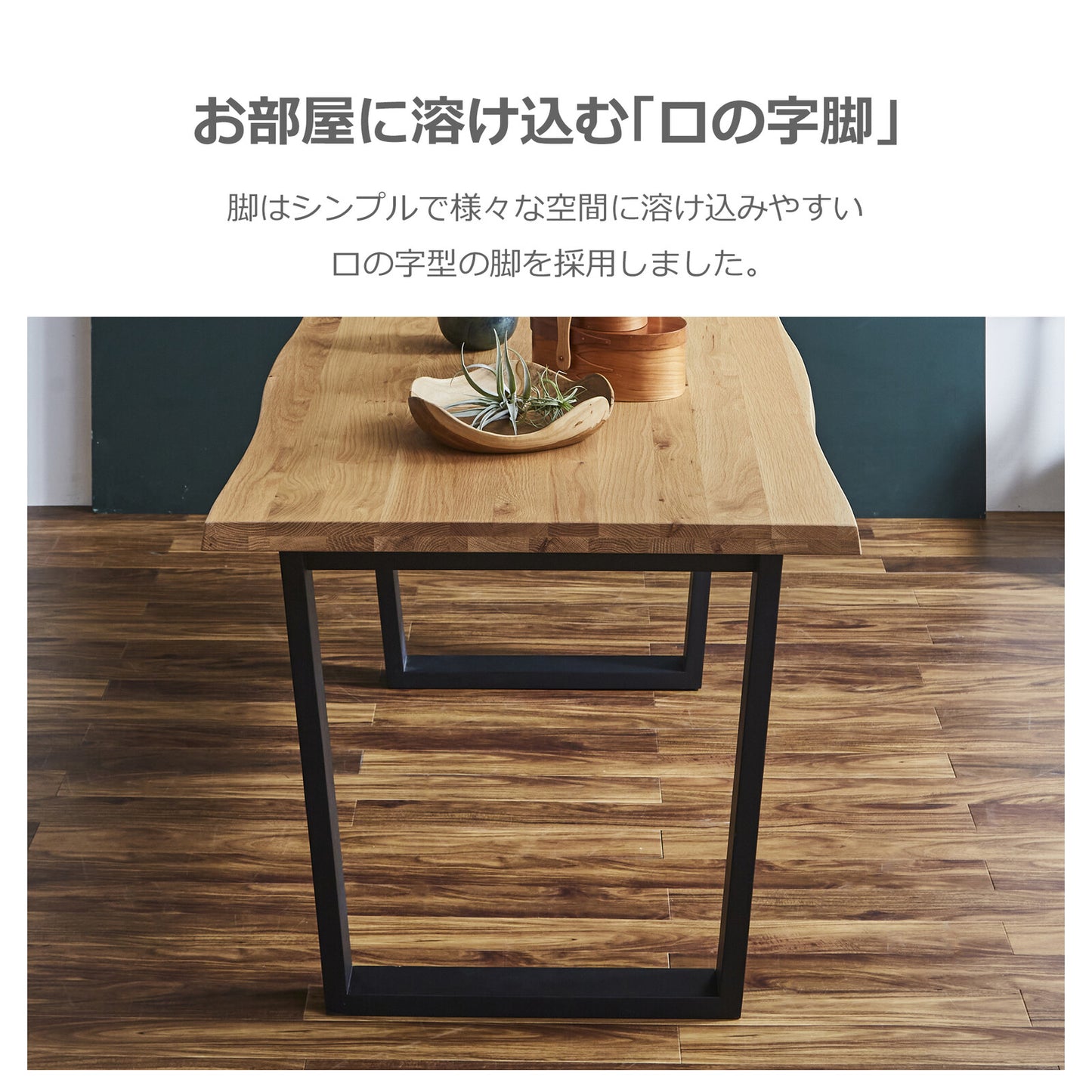 ダイニングテーブル ザック オーク無垢天板 ライブエッジ風カット