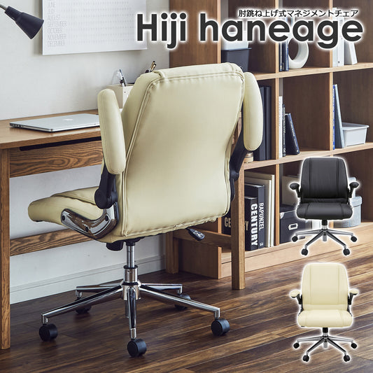マネージメントチェア 肘跳ね上げ式