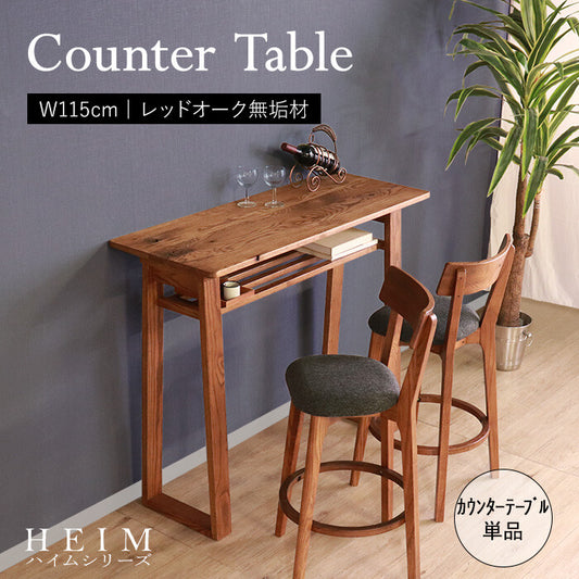 カウンターテーブル HEIM レッドオーク無垃材 ブラウン チェアー付き/なし選択可