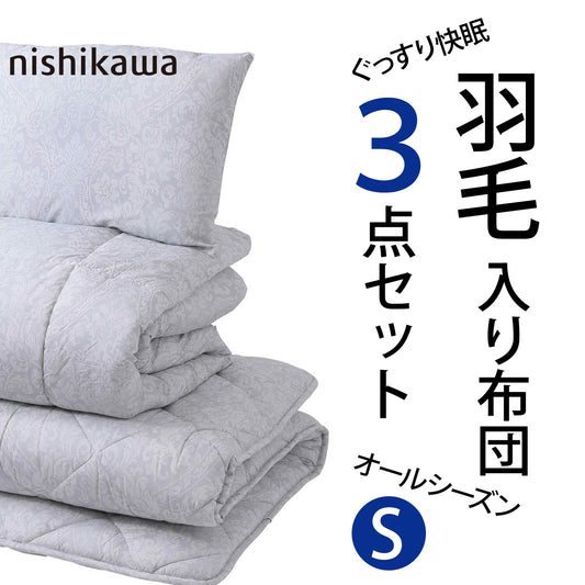 nishikawa【西川】 羽毛入り布団3点セット(羽毛入掛ふとん・軽量敷ふとん・まくら)