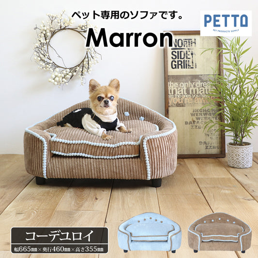 ペット用ソファ MARRON (マロン)