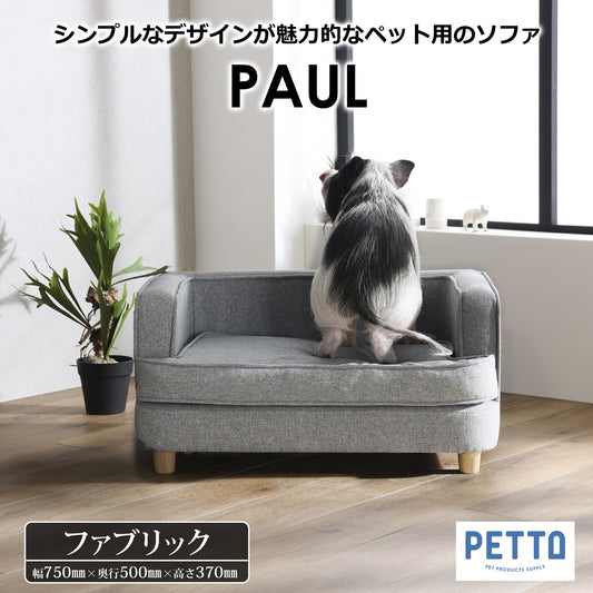 ペット用ソファ PAUL (ポール)