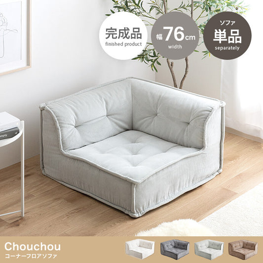 【単品】Chouchou コーナーフロアソファ❻-❹