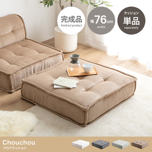 【単品】Chouchou フロアクッション❻-❻