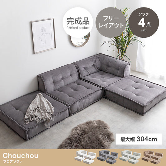 【4点セット】Chouchou フロアソファ❻-❸