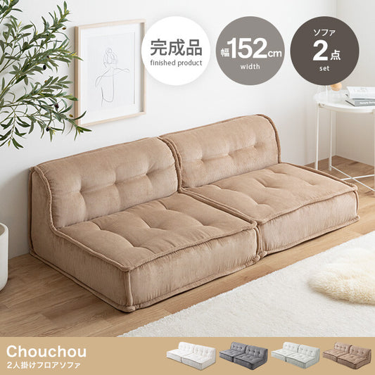 【2点セット】Chouchou 2人掛けフロアソファ❻-❶