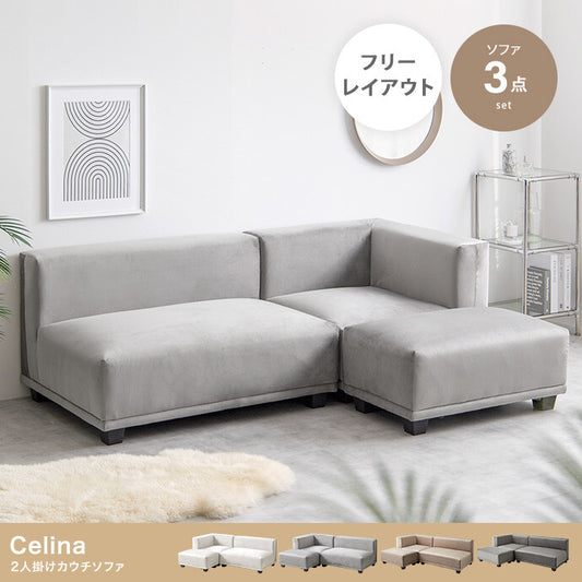 【3点セット】Celina 2人掛けカウチソファ