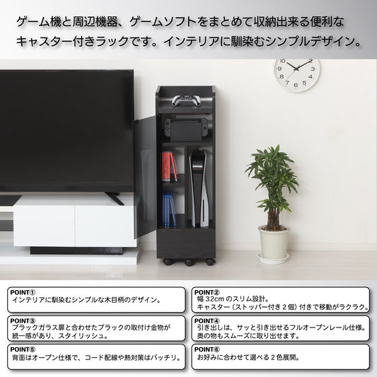ゲーム機ラック キャスター付き スリム幏32cm|強化ガラス扉 引き出し付き